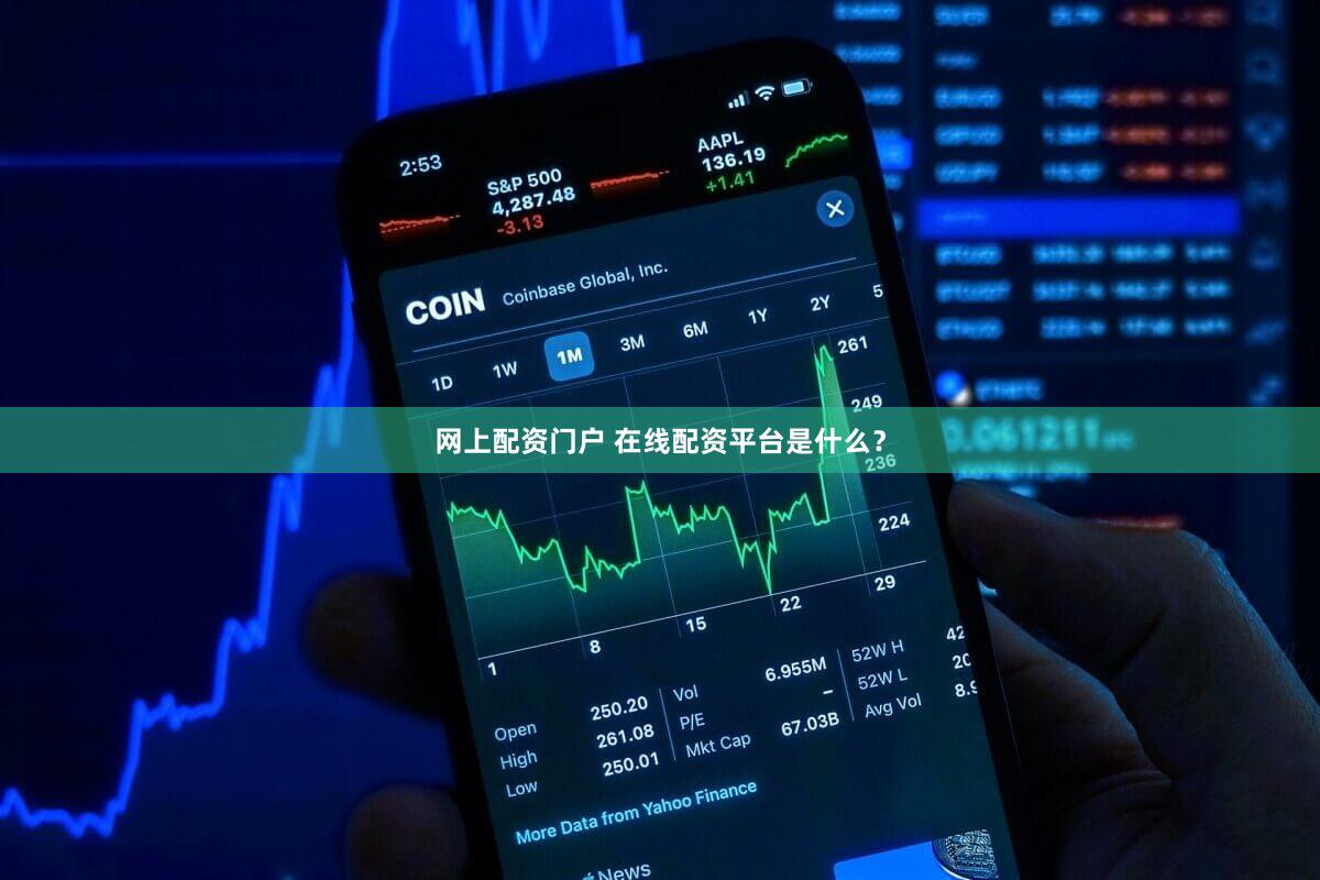 网上配资门户 在线配资平台是什么？