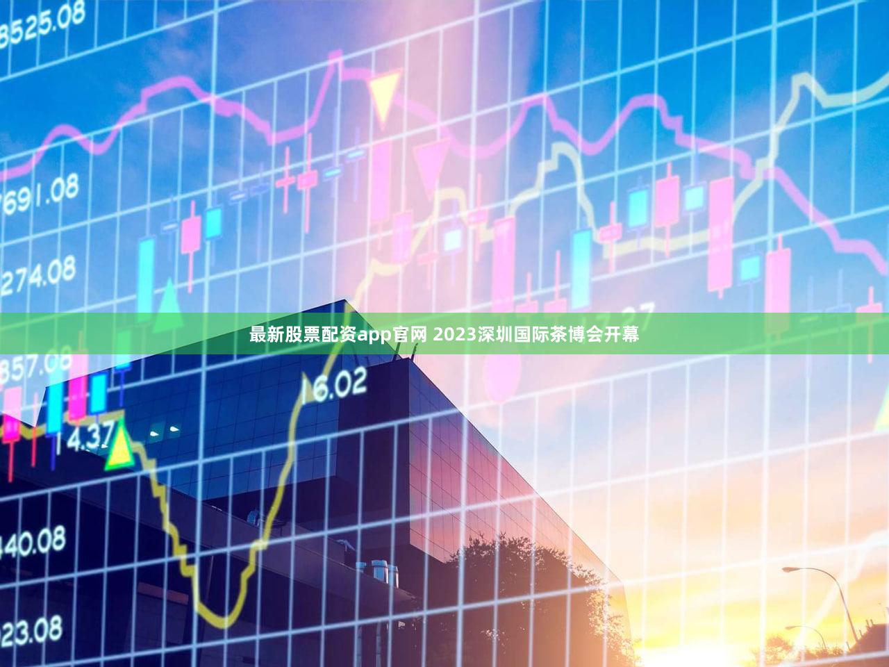 最新股票配资app官网 2023深圳国际茶博会开幕