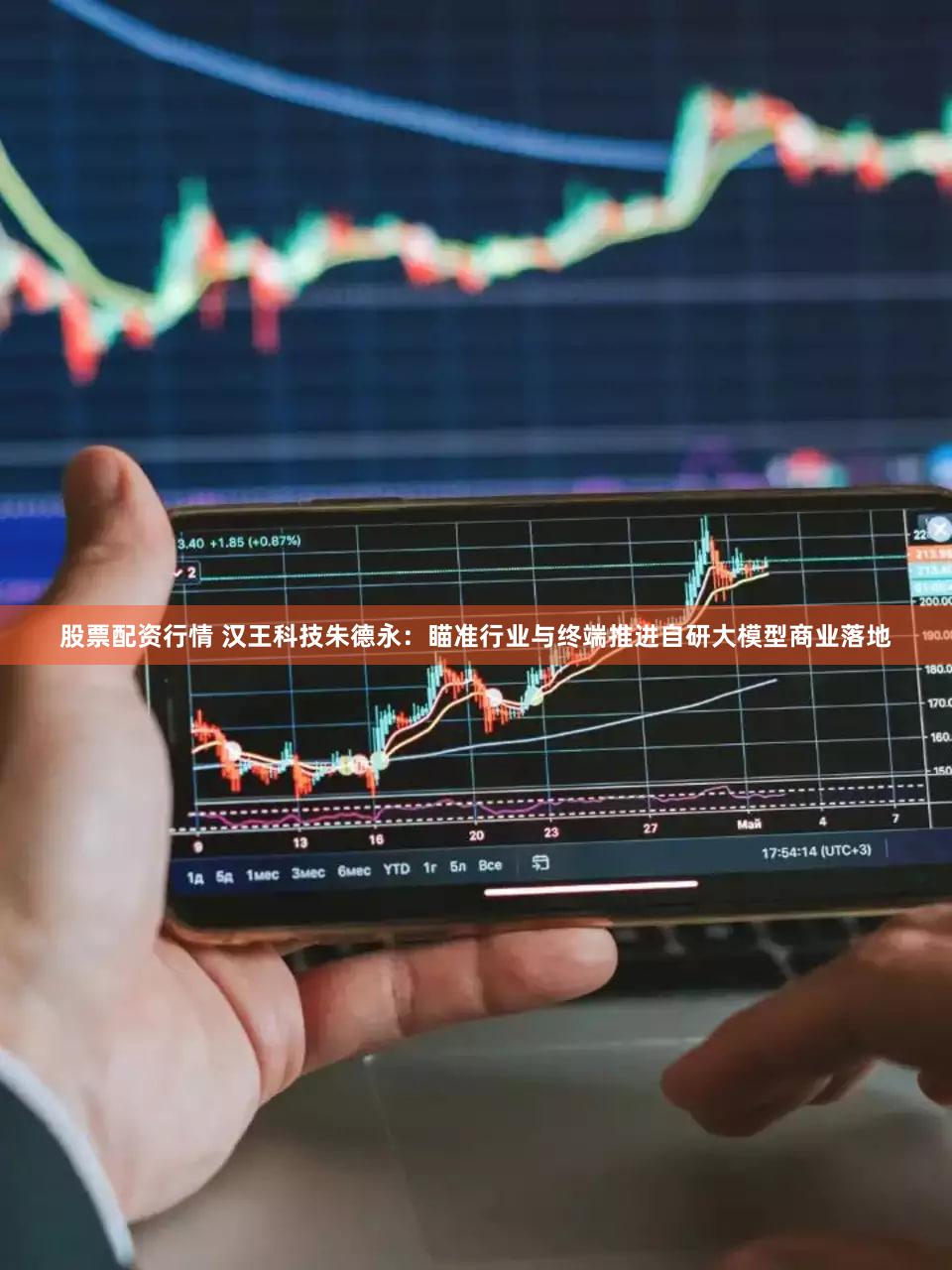 股票配资行情 汉王科技朱德永：瞄准行业与终端推进自研大模型商业落地