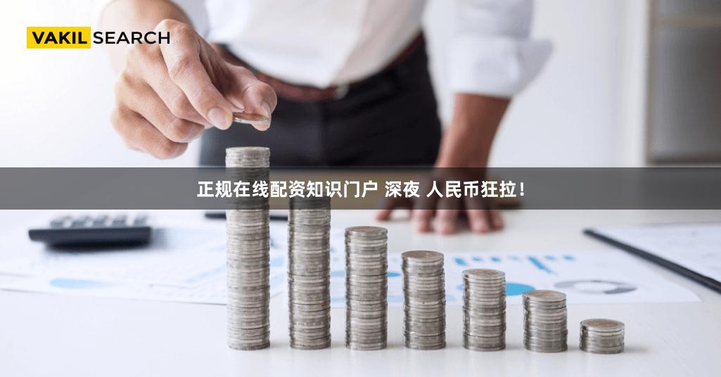 正规在线配资知识门户 深夜 人民币狂拉！
