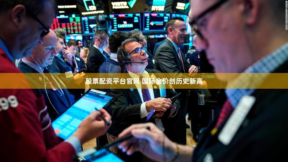 股票配资平台官网 国际金价创历史新高