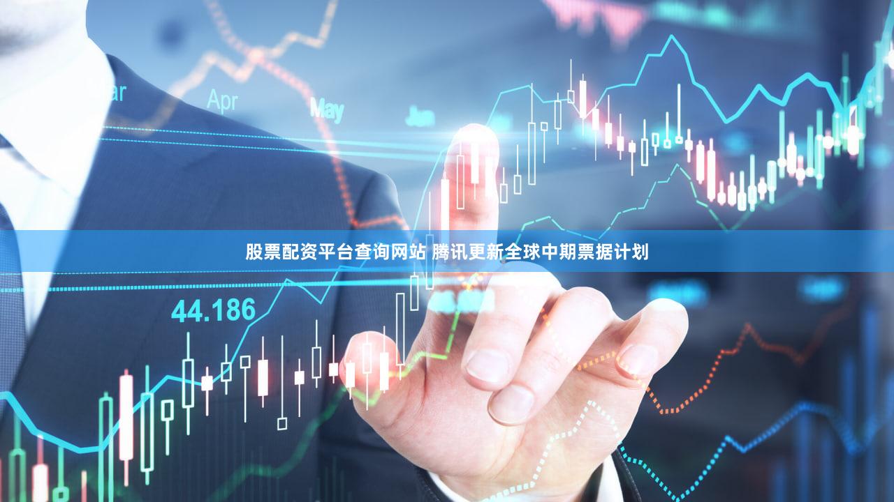 股票配资平台查询网站 腾讯更新全球中期票据计划