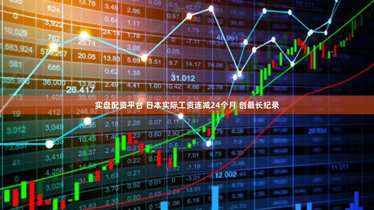 实盘配资平台 日本实际工资连减24个月 创最长纪录