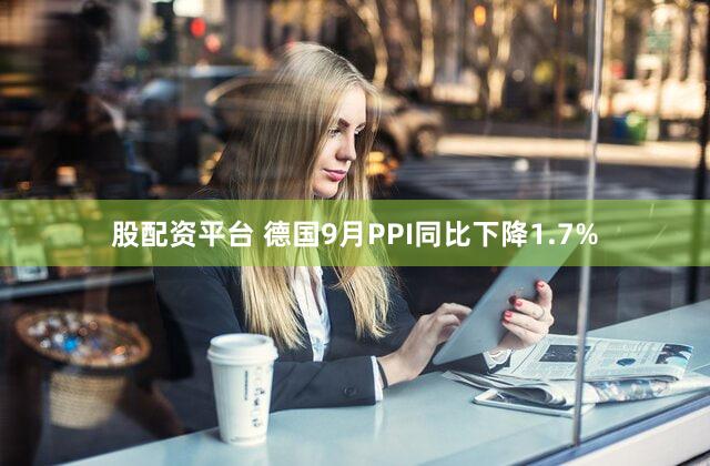 股配资平台 德国9月PPI同比下降1.7%