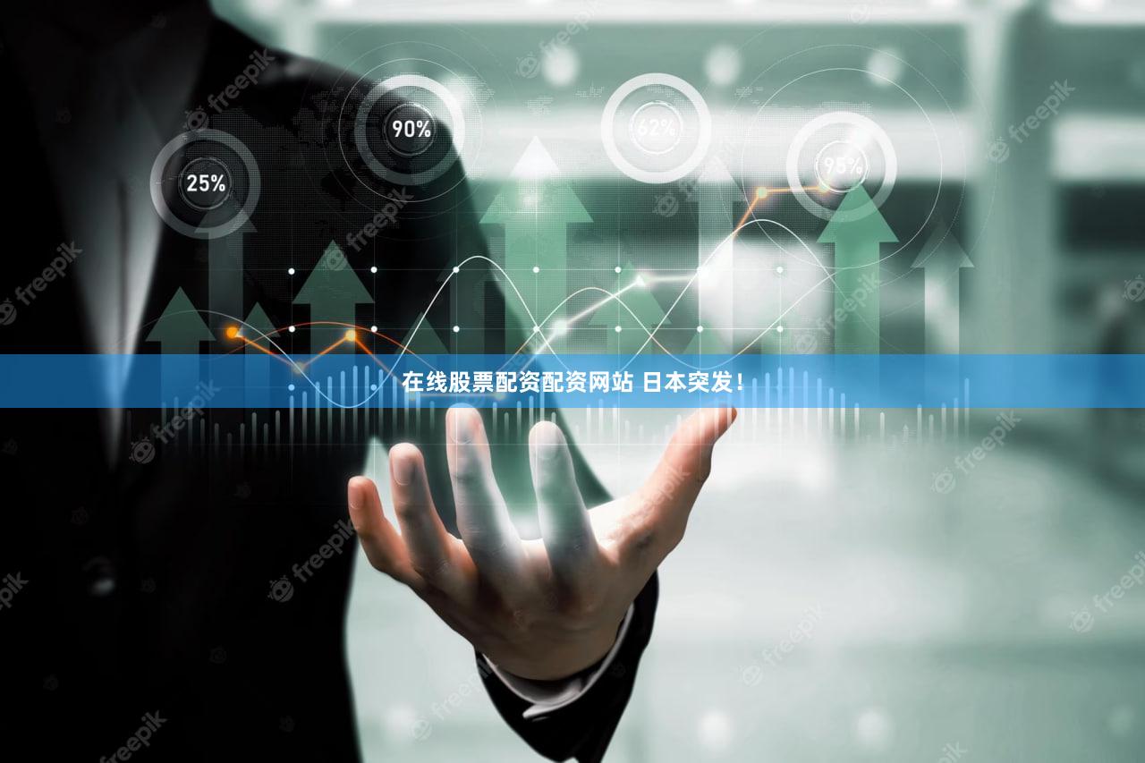 在线股票配资配资网站 日本突发！