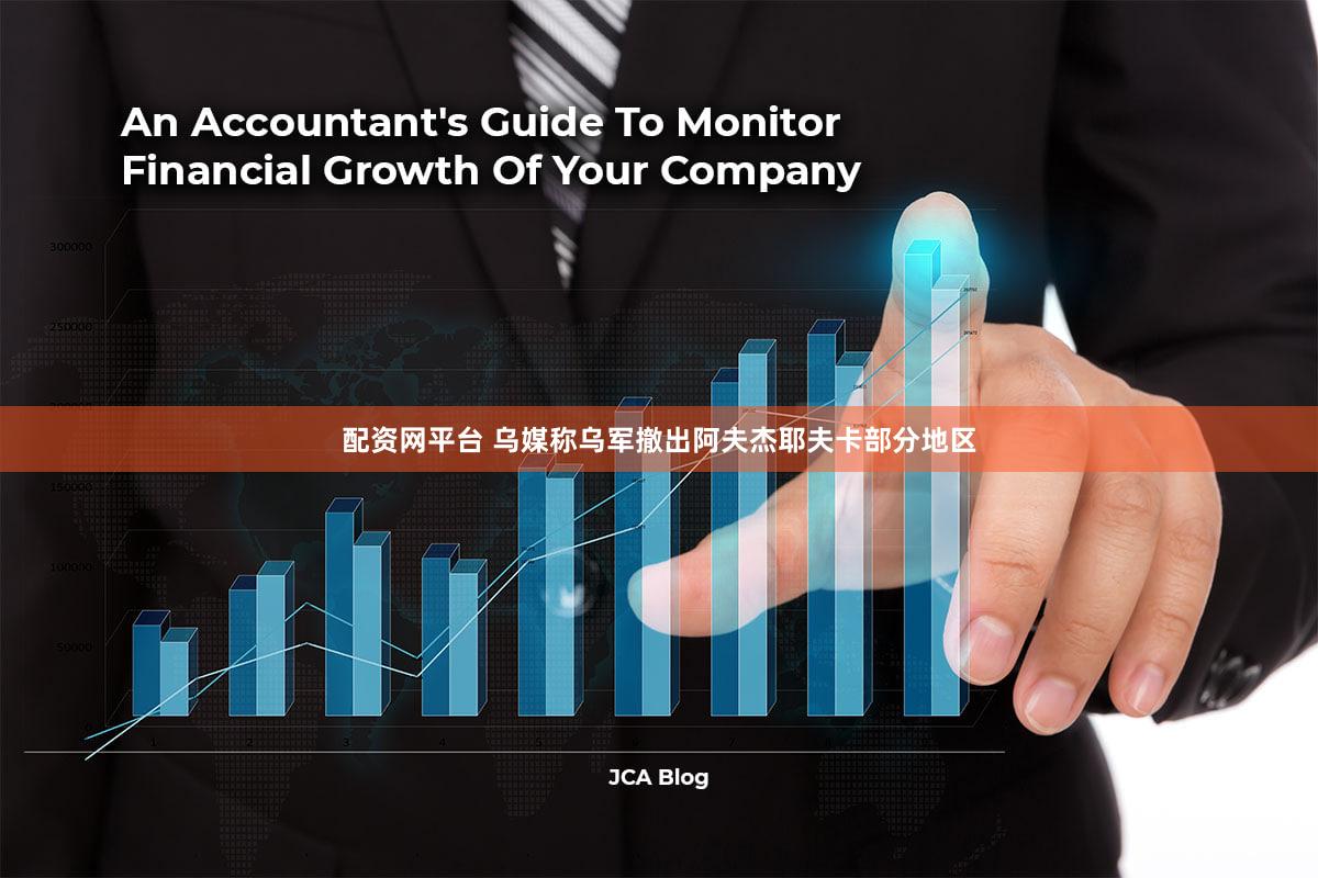 配资网平台 乌媒称乌军撤出阿夫杰耶夫卡部分地区