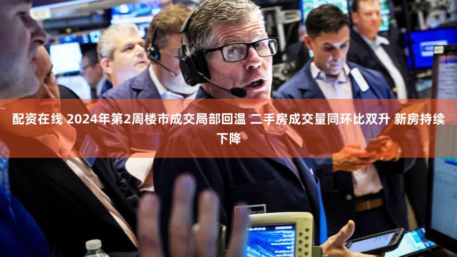 配资在线 2024年第2周楼市成交局部回温 二手房成交量同环比双升 新房持续下降
