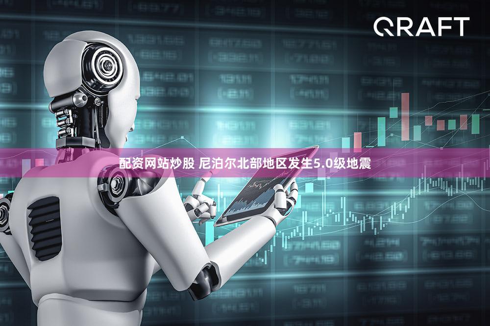 配资网站炒股 尼泊尔北部地区发生5.0级地震