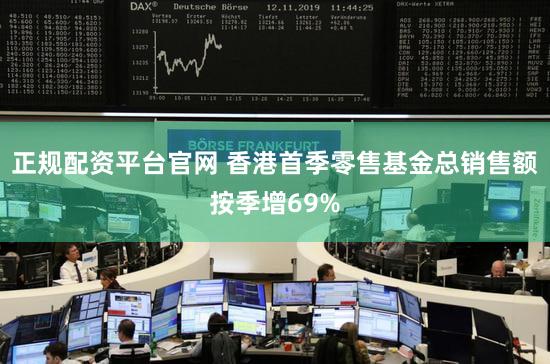 正规配资平台官网 香港首季零售基金总销售额按季增69%