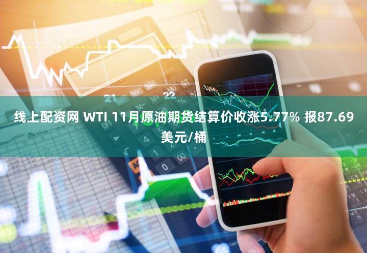 线上配资网 WTI 11月原油期货结算价收涨5.77% 报87.69美元/桶