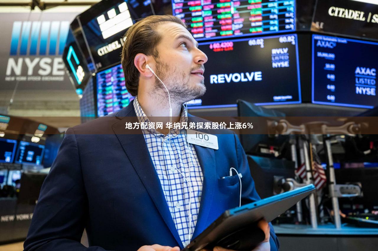 地方配资网 华纳兄弟探索股价上涨6%