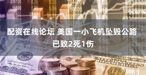 配资在线论坛 美国一小飞机坠毁公路 已致2死1伤