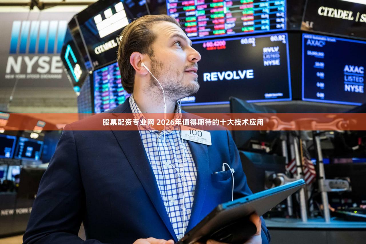 股票配资专业网 2026年值得期待的十大技术应用