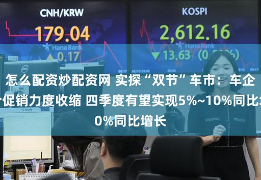 怎么配资炒配资网 实探“双节”车市：车企降价促销力度收缩 四季度有望实现5%~10%同比增长