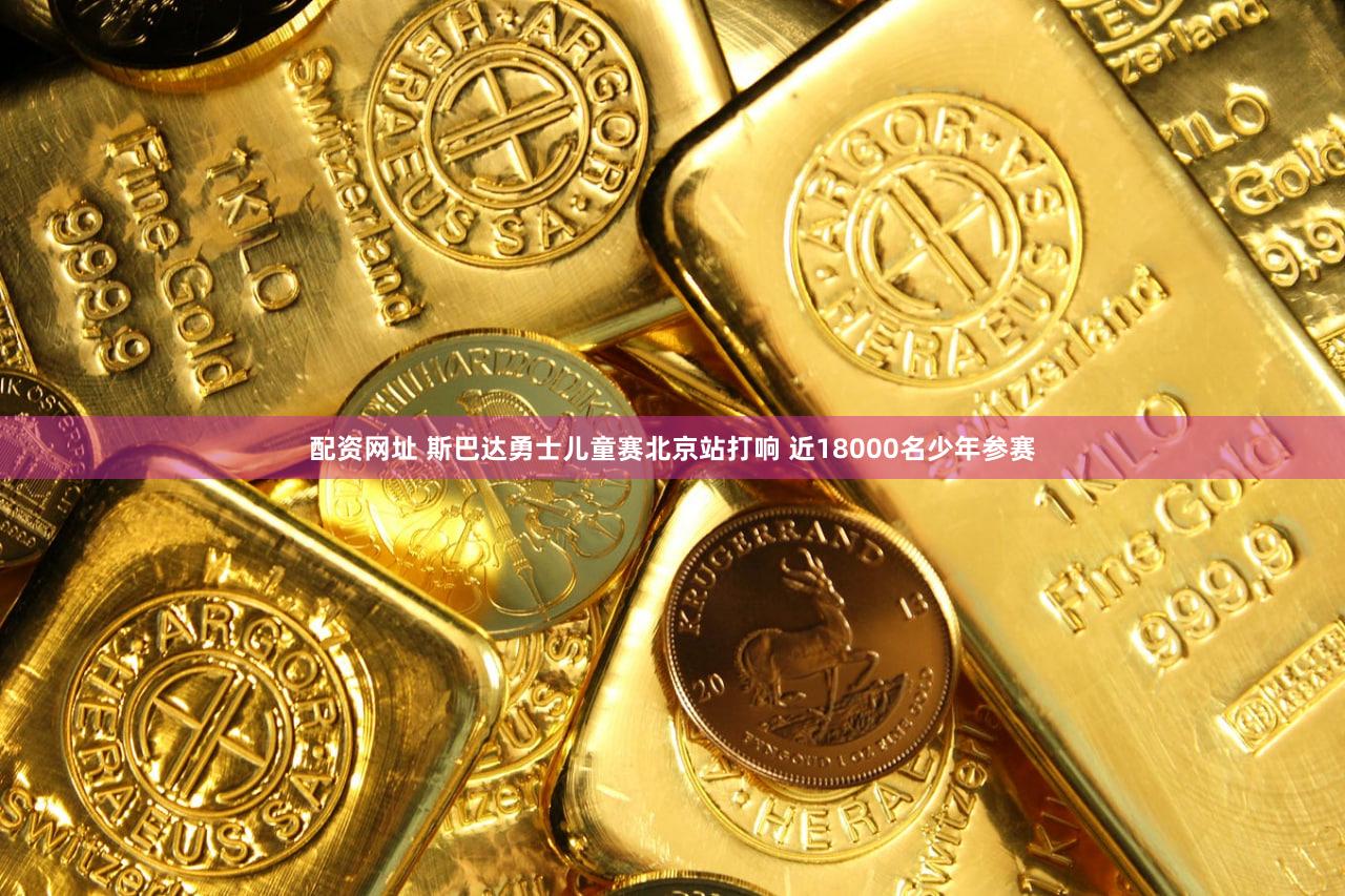 配资网址 斯巴达勇士儿童赛北京站打响 近18000名少年参赛