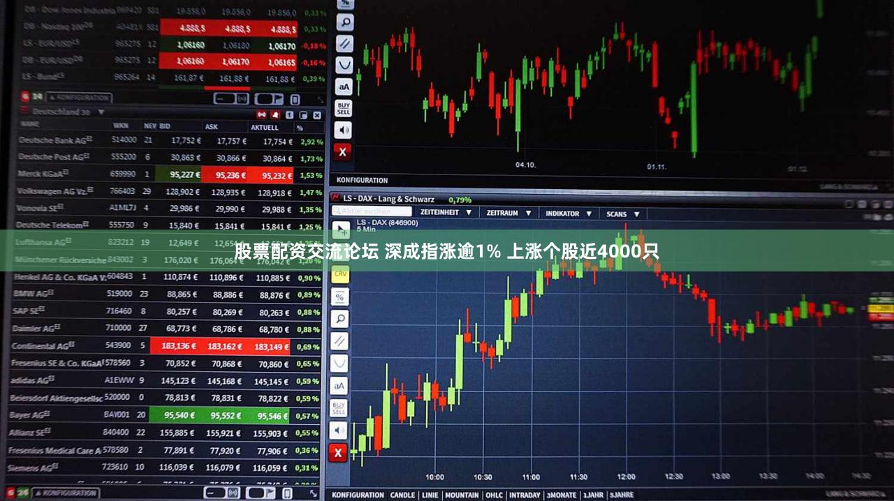 股票配资交流论坛 深成指涨逾1% 上涨个股近4000只