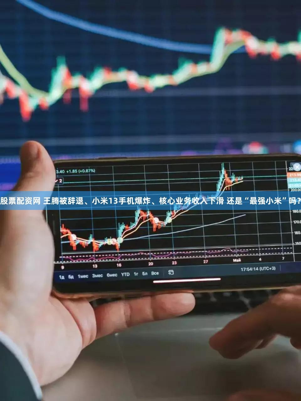股票配资网 王腾被辞退、小米13手机爆炸、核心业务收入下滑 还是“最强小米”吗？