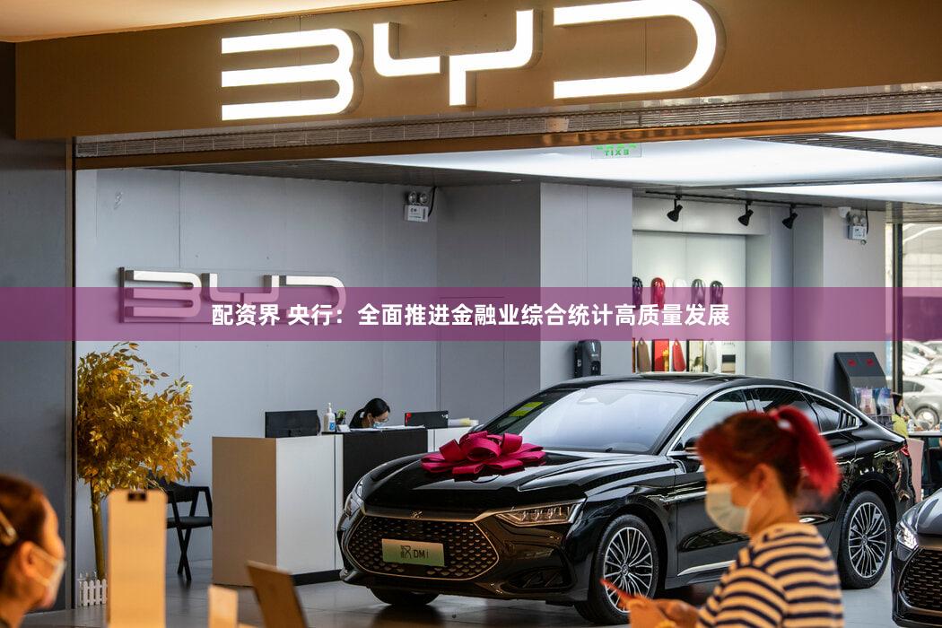 配资界 央行:全面推进金融业综合统计高质量发展