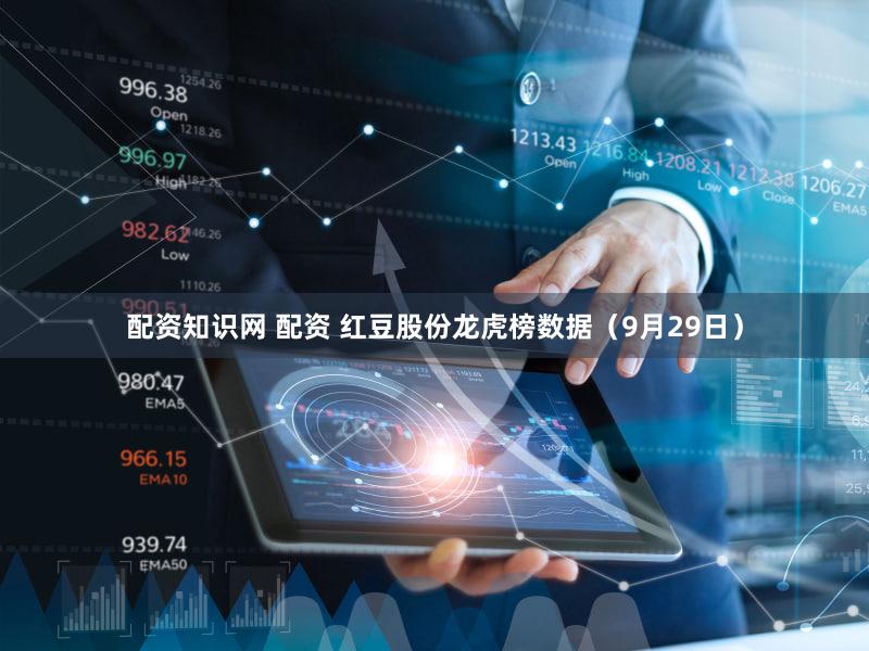 配资知识网 配资 红豆股份龙虎榜数据（9月29日）
