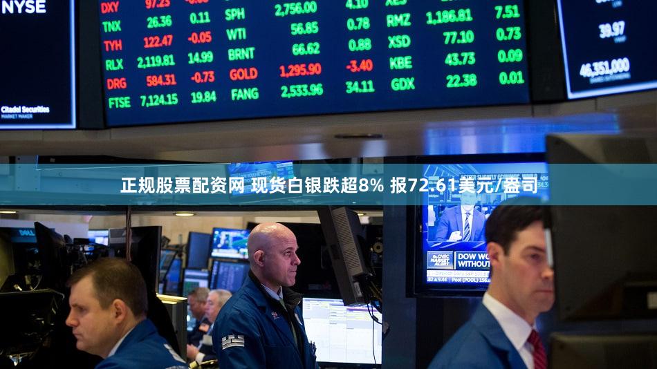 正规股票配资网 现货白银跌超8% 报72.61美元/盎司