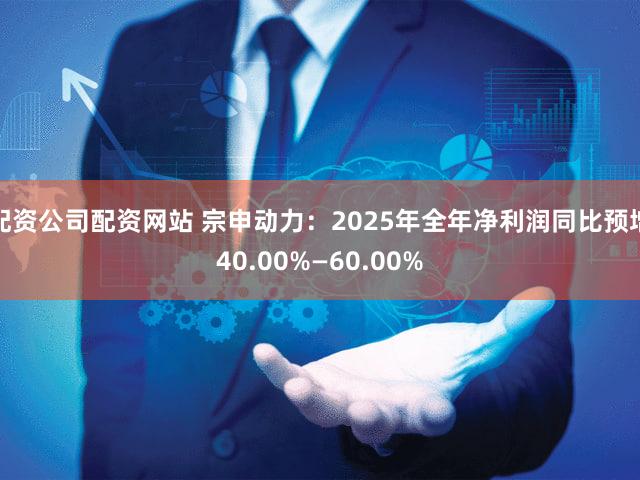 配资公司配资网站 宗申动力：2025年全年净利润同比预增40.00%—60.00%