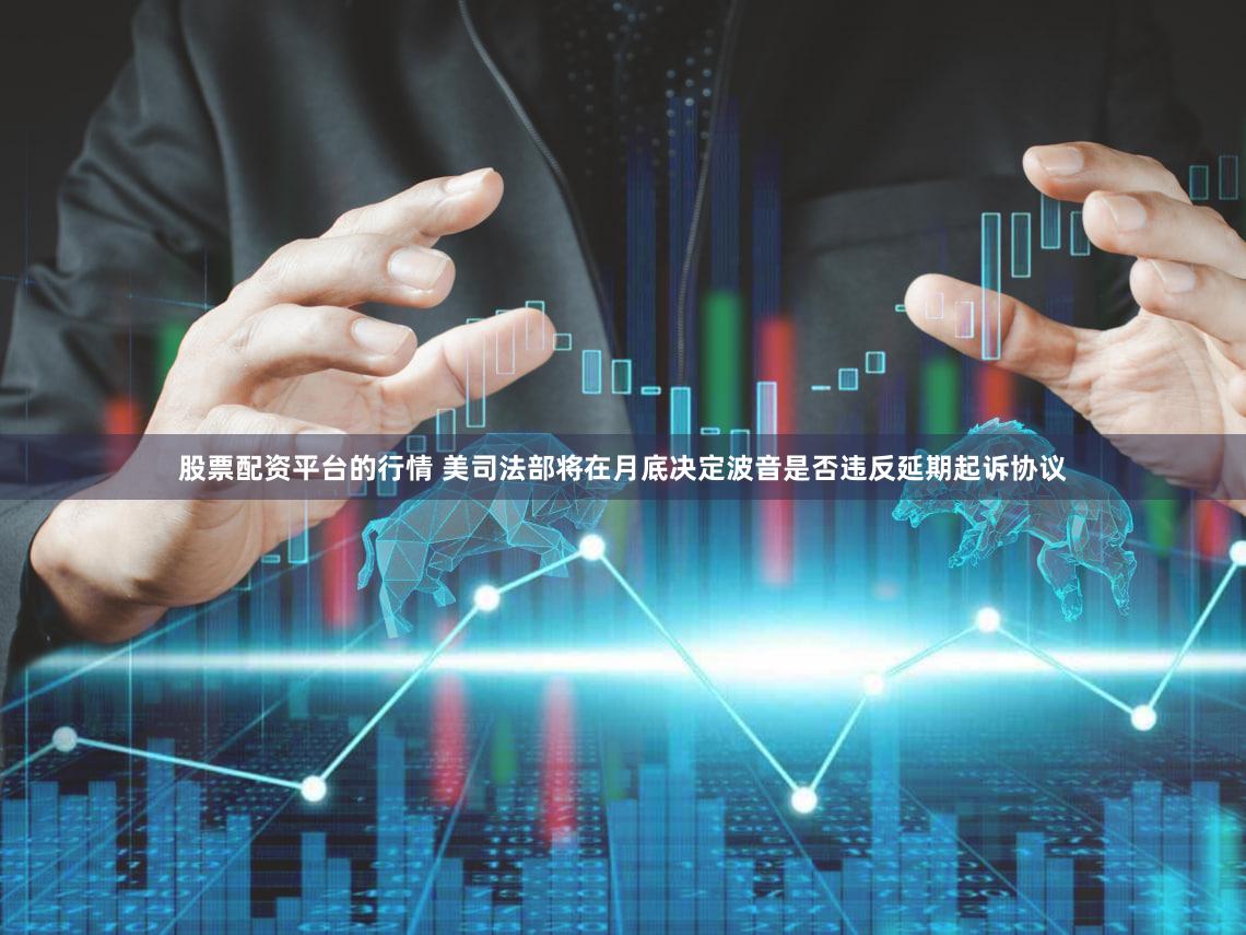 股票配资平台的行情 美司法部将在月底决定波音是否违反延期起诉协议