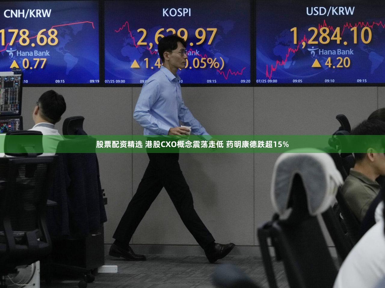 股票配资精选 港股CXO概念震荡走低 药明康德跌超15%