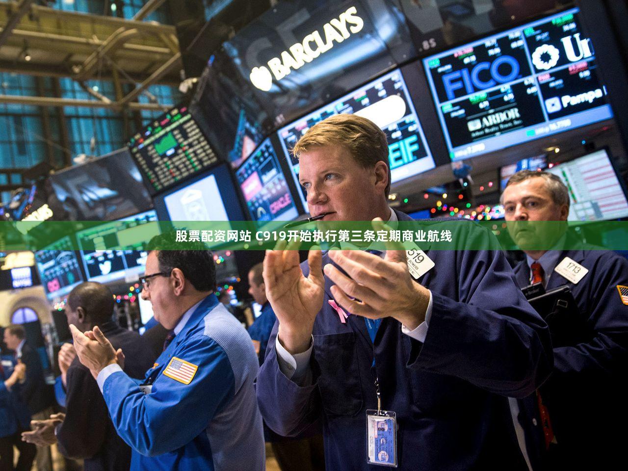 股票配资网站 C919开始执行第三条定期商业航线