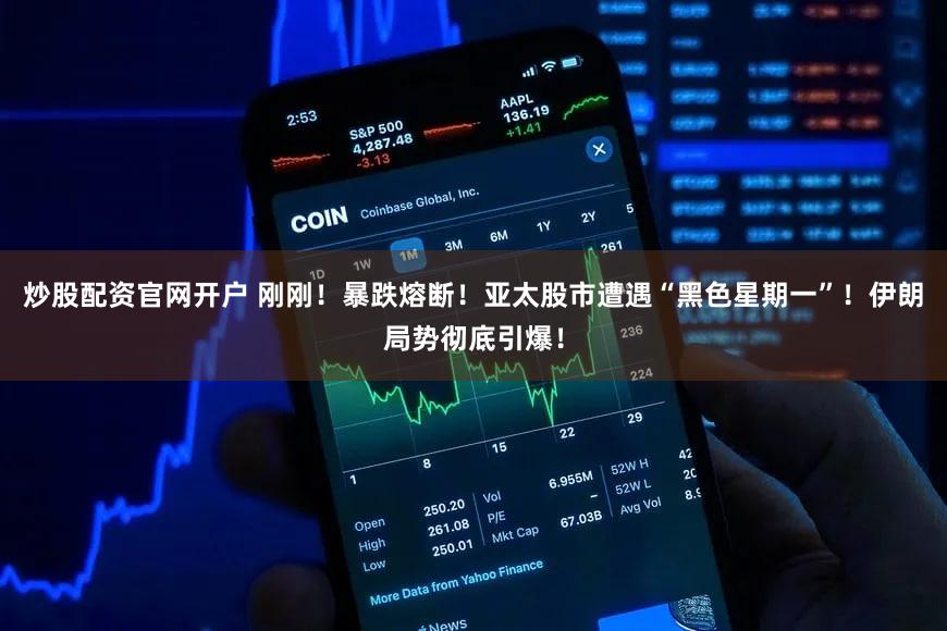 炒股配资官网开户 刚刚!暴跌熔断!亚太股市遭遇“黑色星期一”!伊朗局势彻底引爆!