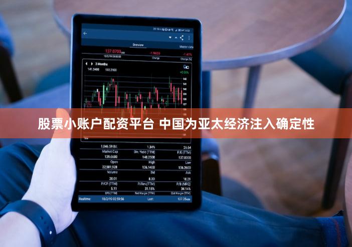 股票小账户配资平台 中国为亚太经济注入确定性