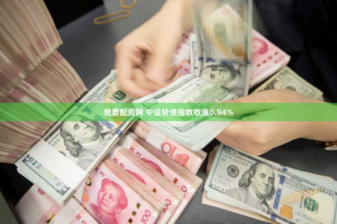 我要配资网 中证转债指数收涨0.94%