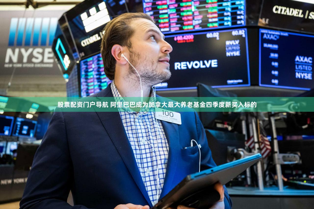 股票配资门户导航 阿里巴巴成为加拿大最大养老基金四季度新买入标的