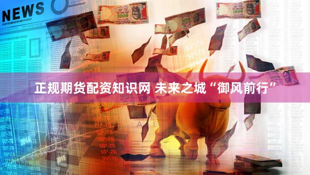 正规期货配资知识网 未来之城“御风前行”