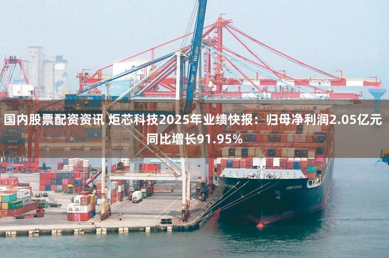 国内股票配资资讯 炬芯科技2025年业绩快报：归母净利润2.05亿元 同比增长91.95%