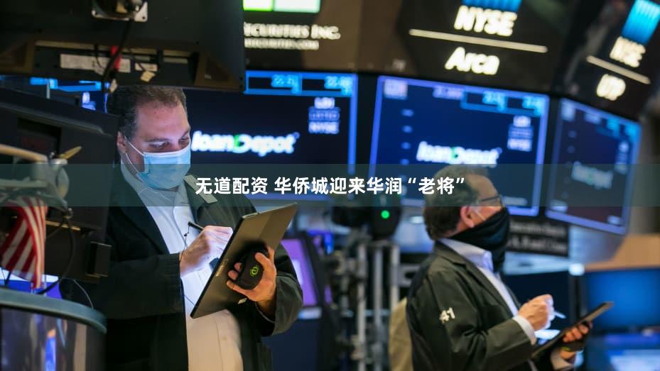 无道配资 华侨城迎来华润“老将”