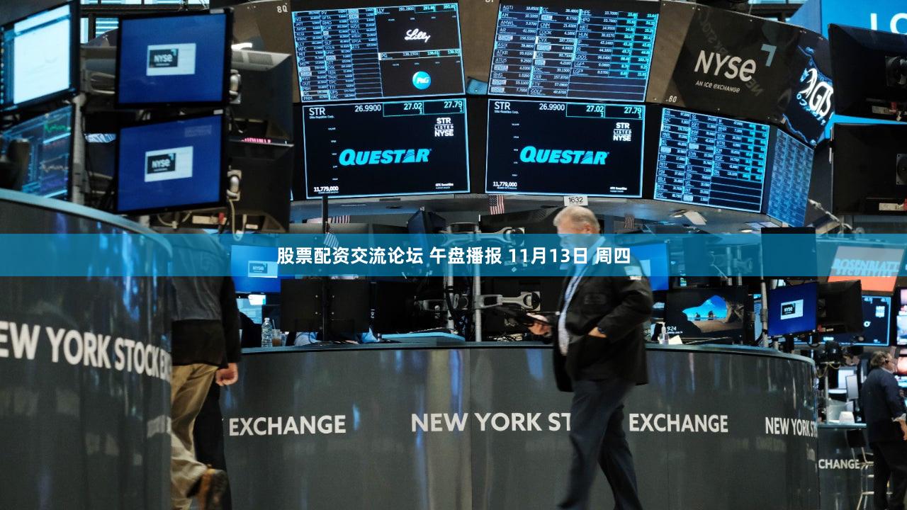 股票配资交流论坛 午盘播报 11月13日 周四