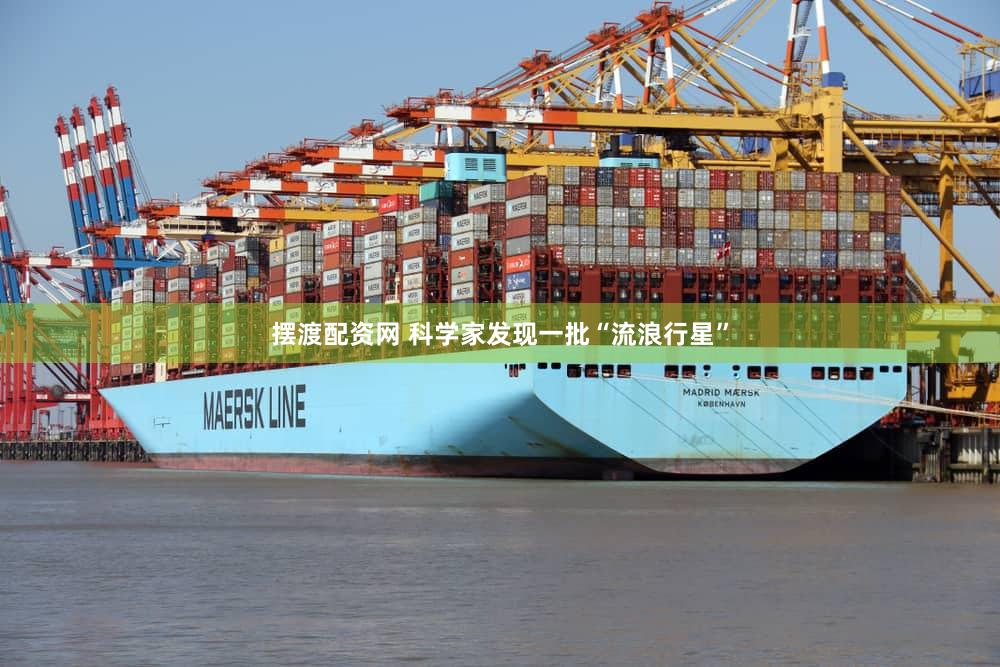 摆渡配资网 科学家发现一批“流浪行星”