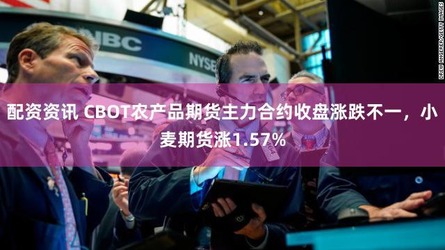 配资资讯 CBOT农产品期货主力合约收盘涨跌不一，小麦期货涨1.57%