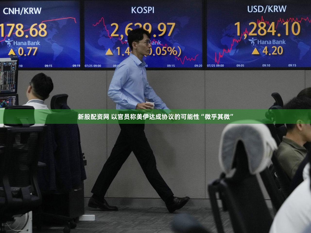 新股配资网 以官员称美伊达成协议的可能性“微乎其微”