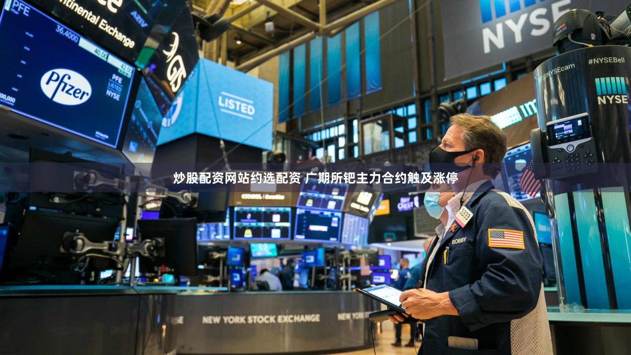 炒股配资网站约选配资 广期所钯主力合约触及涨停