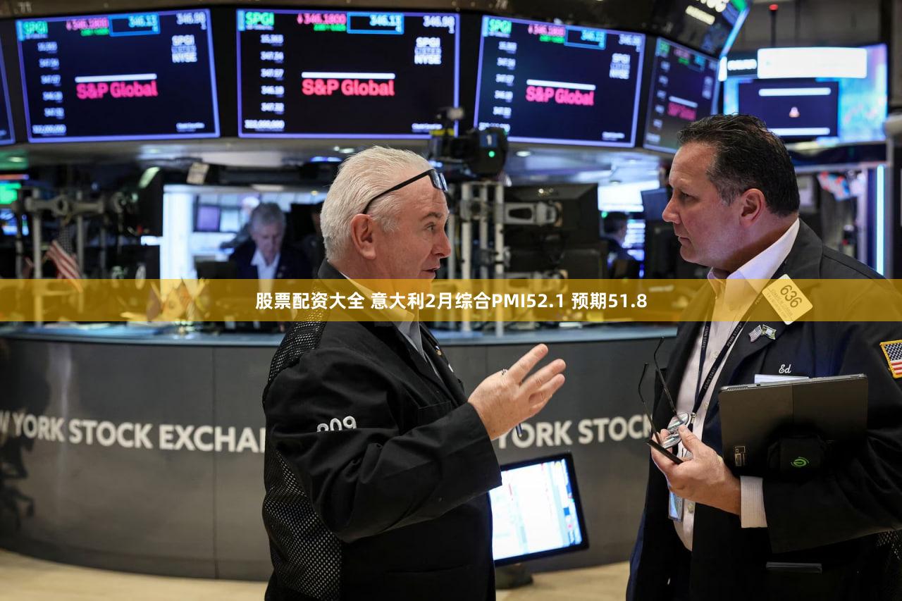 股票配资大全 意大利2月综合PMI52.1 预期51.8