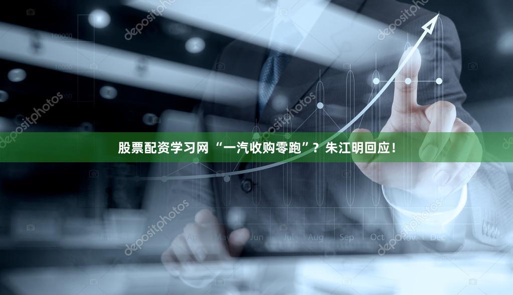 股票配资学习网 “一汽收购零跑”？朱江明回应！