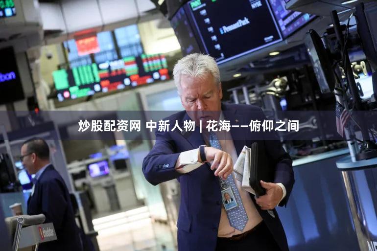 炒股配资网 中新人物 | 花海——俯仰之间
